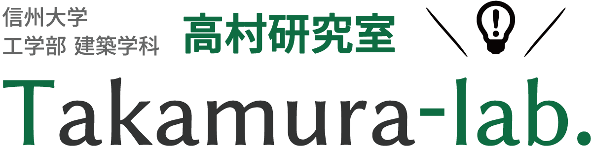 第5回　ゼロエミ計測 | 高村研究室 | 信州大学工学部 建築学科