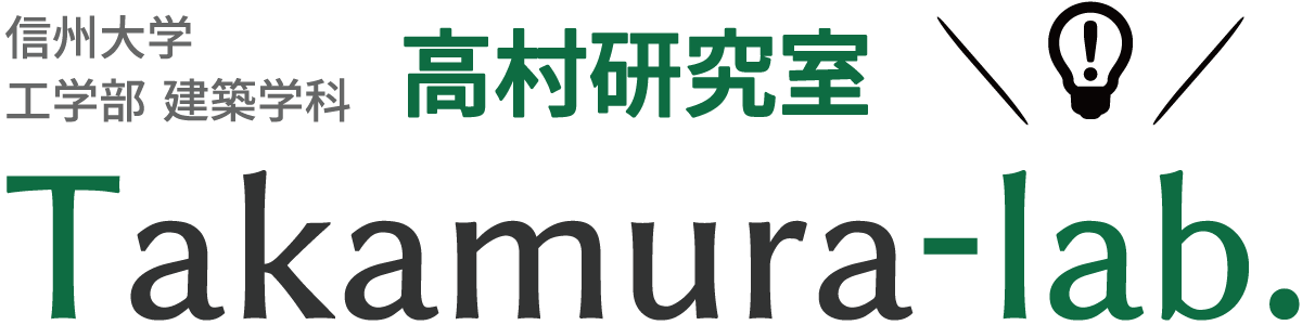 卒業論発表会と修士論文発表会がありました | 高村研究室 | 信州大学工学部 建築学科